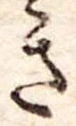 位置定マレルき
