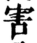 글자 害