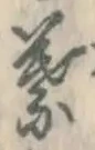 글자 葉