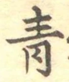 青 위치 확인됨