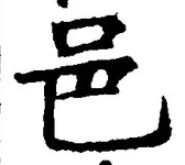 文字邑