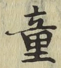 글자 童