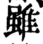 글자 雖