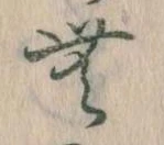 位置定マレル𛃑