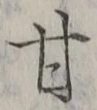글자 甘
