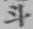 Chữ 斗