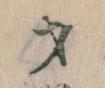 Đã định vị 才