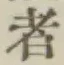 글자 者
