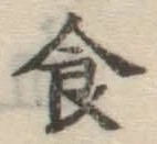 文字食