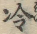 글자 冷
