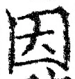 글자 因