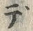 “テ”字