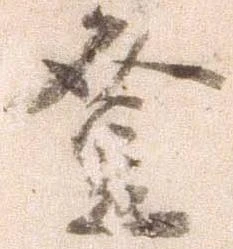 登，已得其位