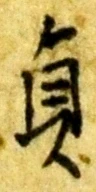 Chữ 貞