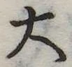 大 위치 확인됨
