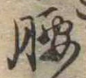 腰 위치 확인됨