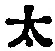 글자 太