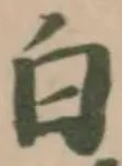位置定マレル白
