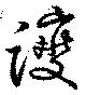 Đã định vị 躞