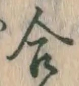 글자 合