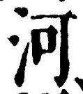 글자 河