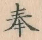 글자 奉