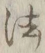 글자 法