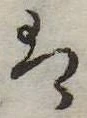 𛂣 위치 확인됨