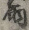 Đã định vị 雨