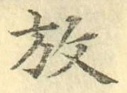 글자 放