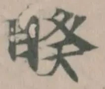 睽の位置