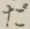 글자 だ