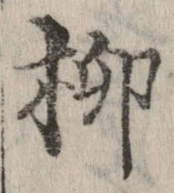 柳 위치 확인됨