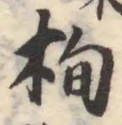 栒の位置