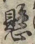 懸，已得其位