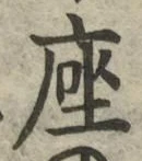 字座