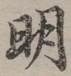 明 위치 확인됨