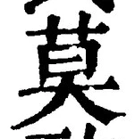 글자 莫