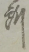 글자 所
