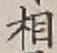 글자 相