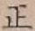 글자 正
