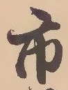 글자 市