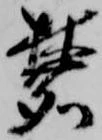麓 위치 확인됨