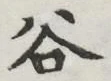 글자 谷