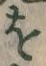 글자 を