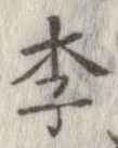 李 위치 확인됨