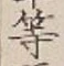 글자 等