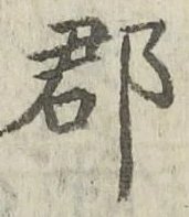 文字郡