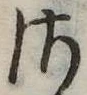 𛀾の位置