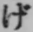 文字げ